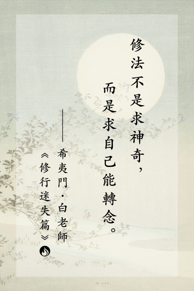 9修法不是求神奇，而是求自己能轉念。