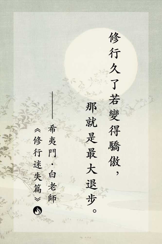 9修行久了若變得驕傲，那就是最大退步。