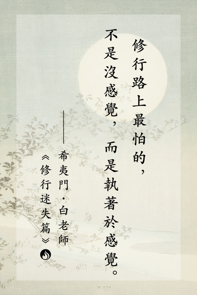 9修行路上最怕的，不是沒感覺，而是執著於感覺。