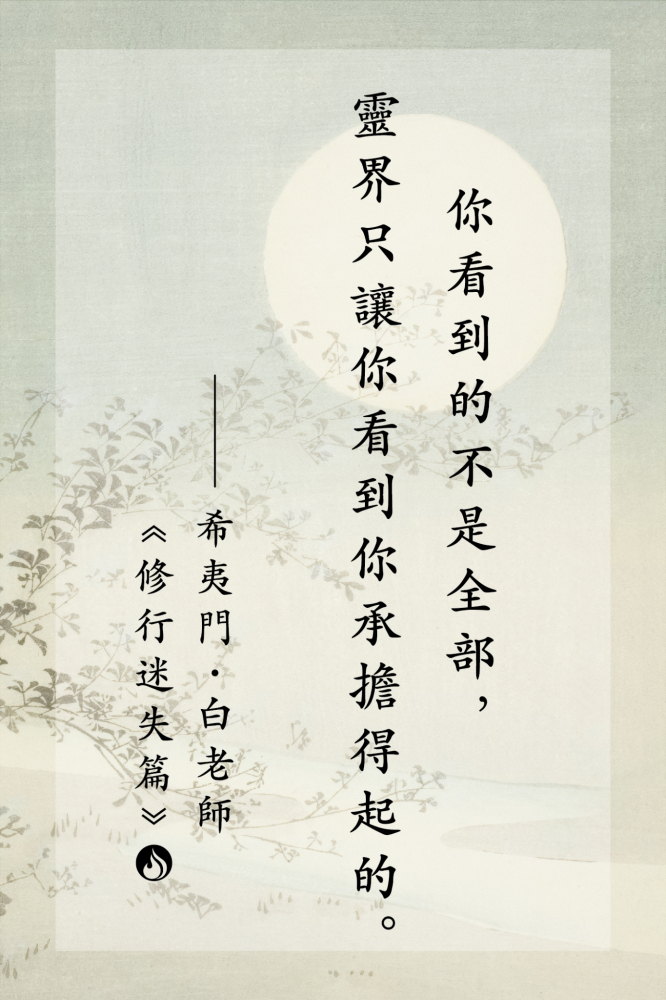 9你看到的不是全部，靈界只讓你看到你承擔得起的。