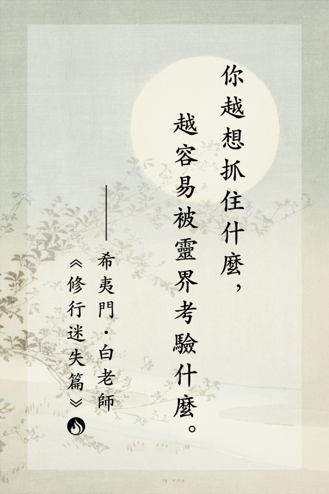 9你越想抓住什麼，越容易被靈界考驗什麼。