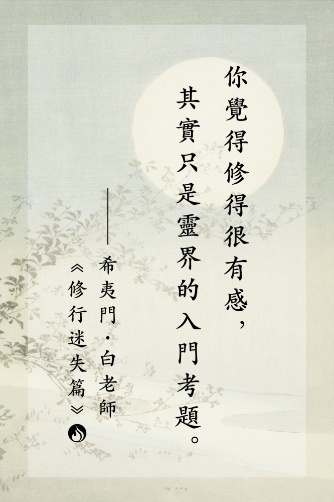 9你覺得修得很有感，其實只是靈界的入門考題。