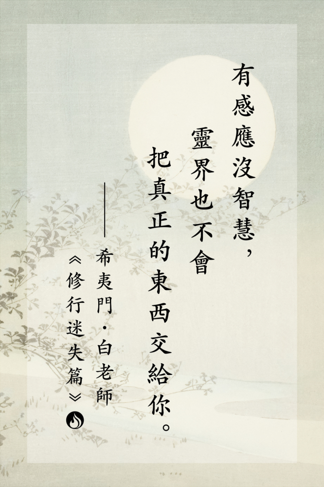 9有感應沒智慧，靈界也不會把真正的東西交給你。