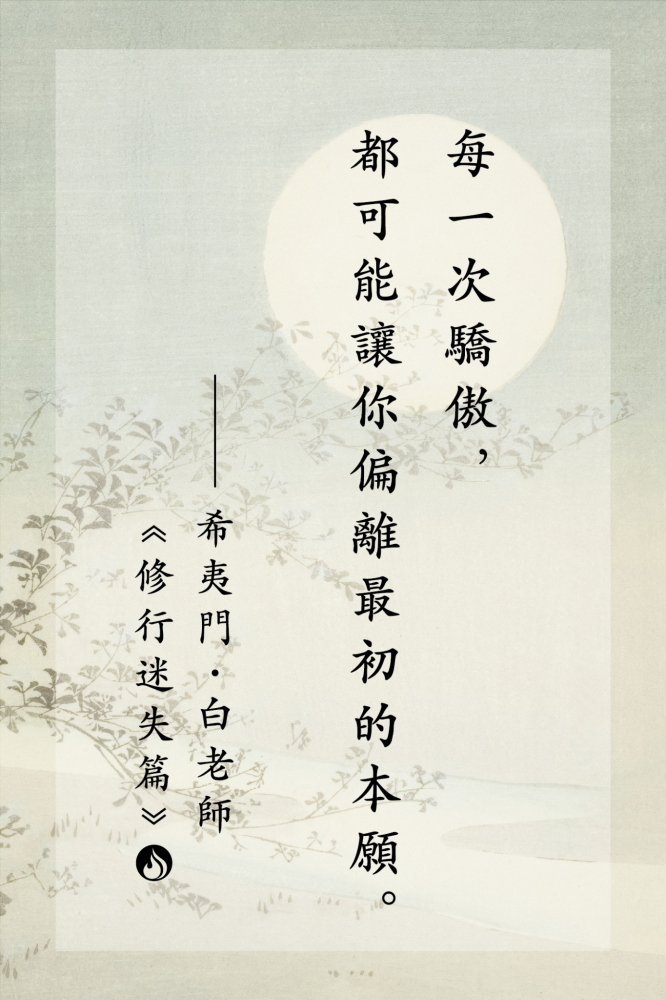 9每一次驕傲，都可能讓你偏離最初的本願。