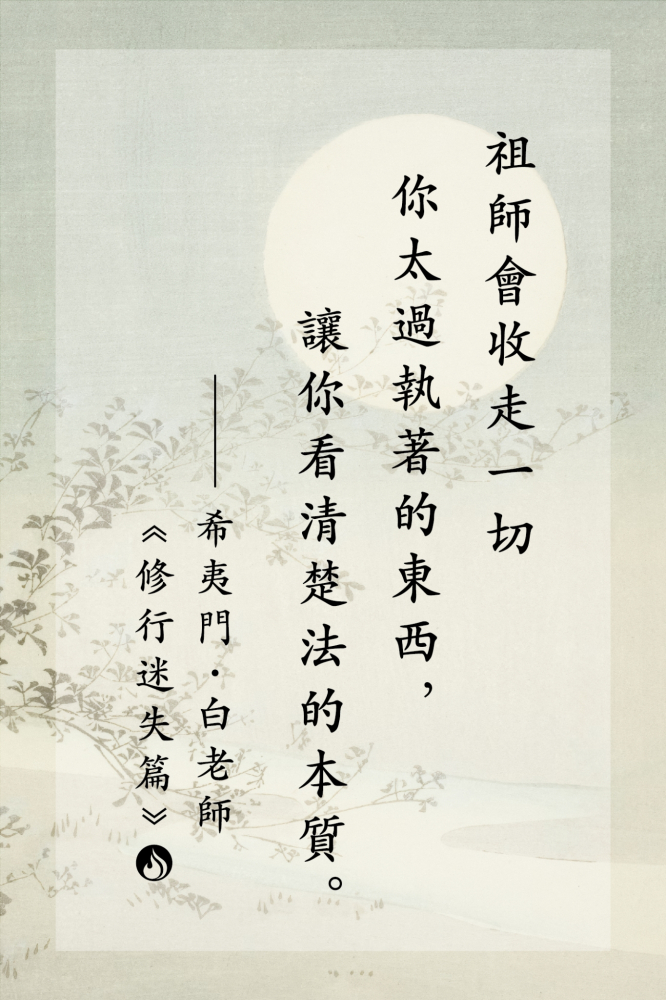 9祖師會收走一切你太過執著的東西，讓你看清楚法的本質。