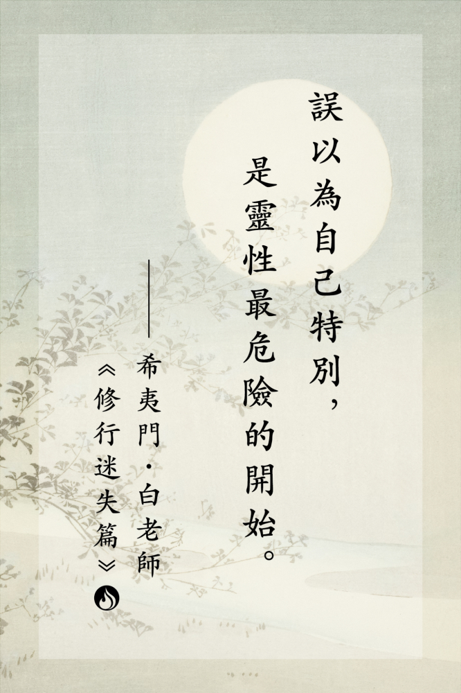 9誤以為自己特別，是靈性最危險的開始。