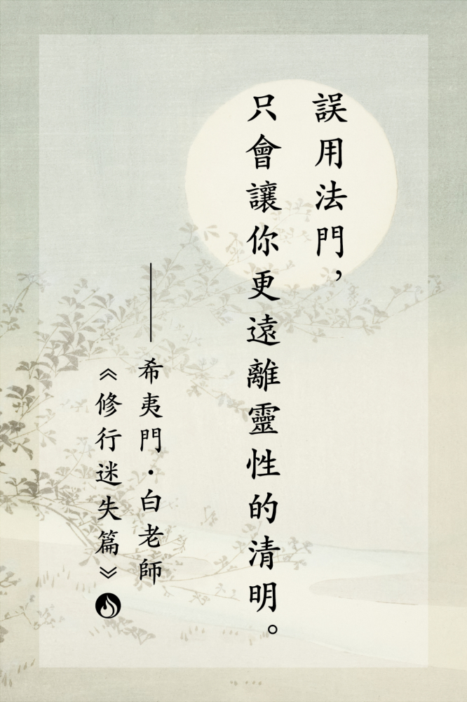 9誤用法門，只會讓你更遠離靈性的清明。