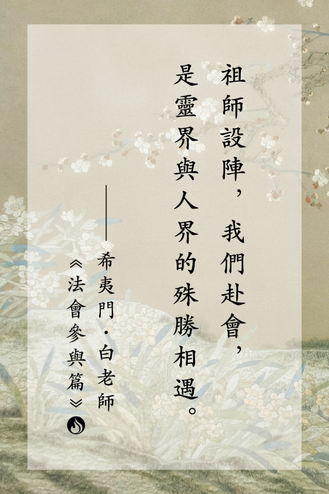@13祖師設陣，我們赴會，是靈界與人界的殊勝相遇。