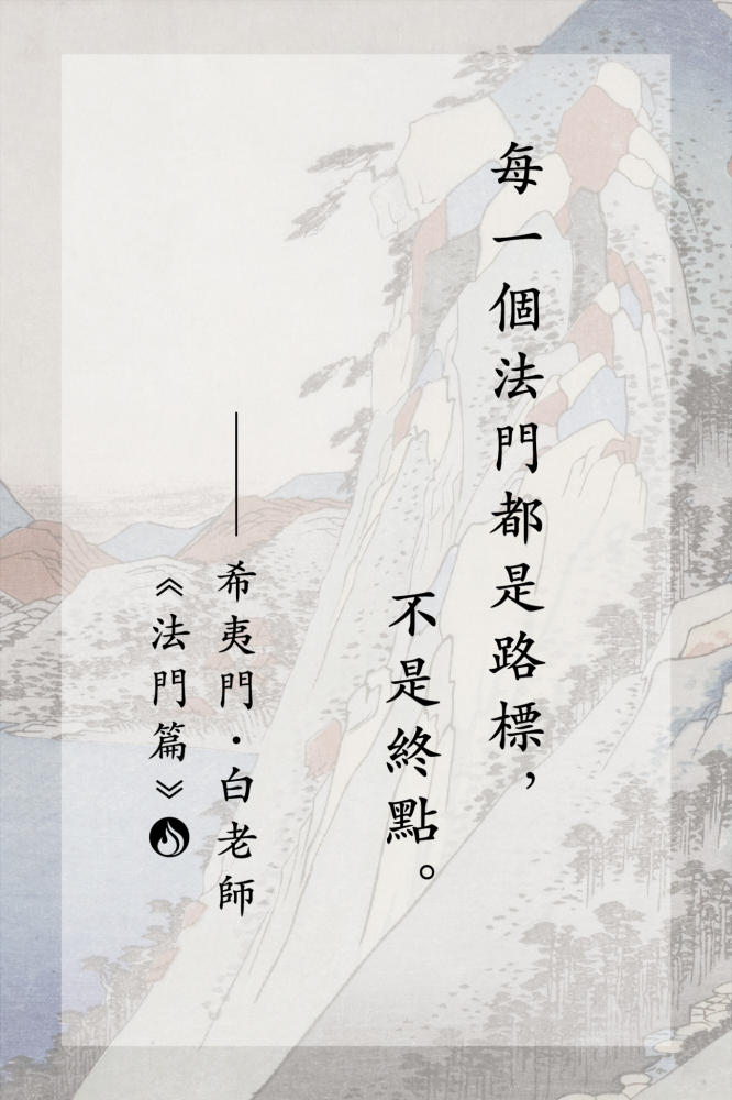 @6每一個法門都是路標，不是終點。