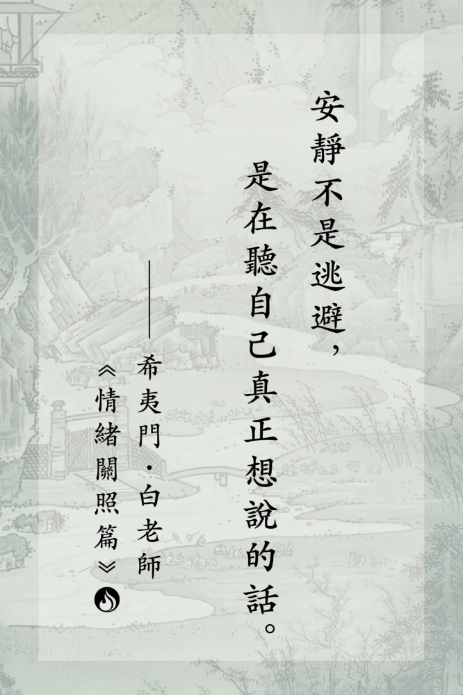 @8安靜不是逃避，是在聽自己真正想說的話。