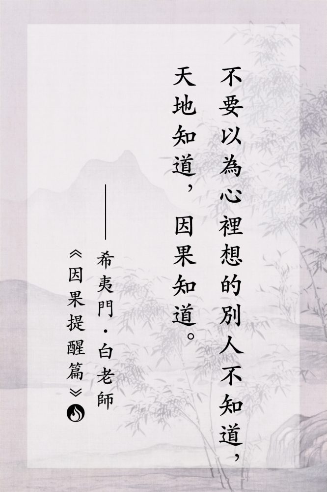 LINE_ALBUM_白老師語錄｜因果提醒篇_250626_1