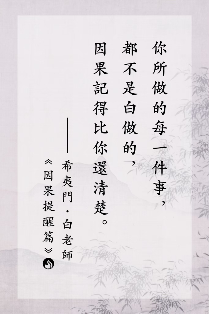 LINE_ALBUM_白老師語錄｜因果提醒篇_250725_1