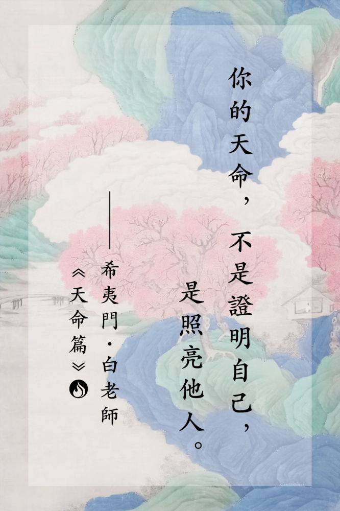 LINE_ALBUM_白老師語錄｜天命篇_250626_1