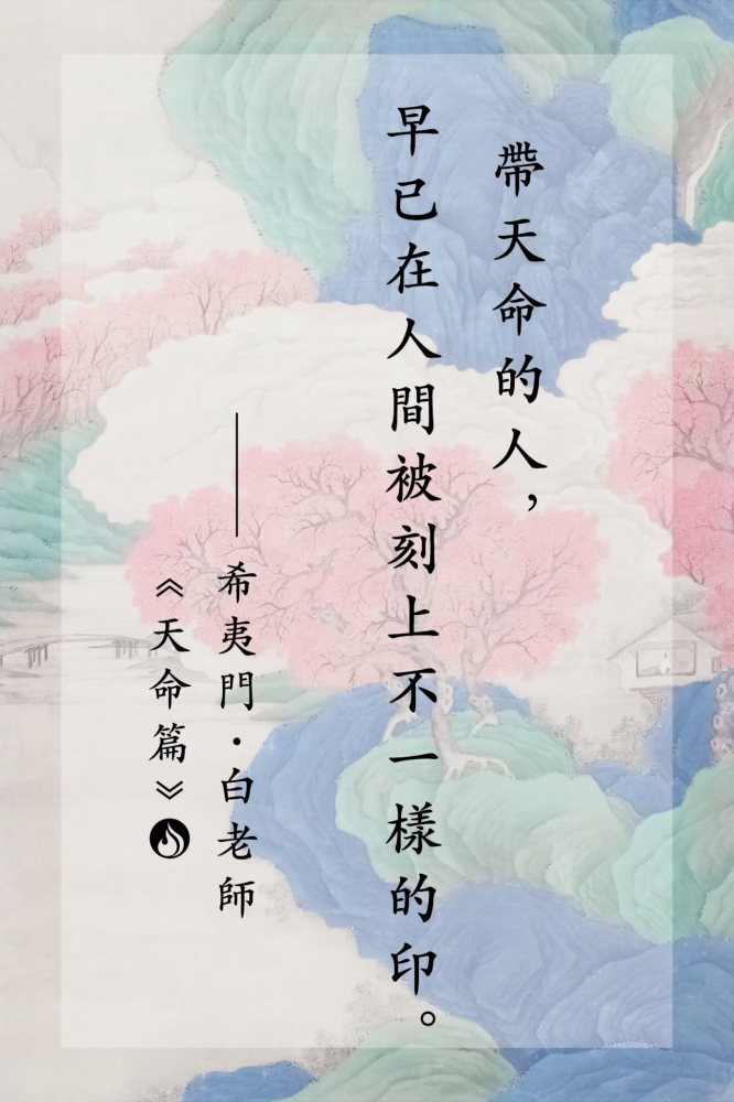 LINE_ALBUM_白老師語錄｜天命篇_250725_1