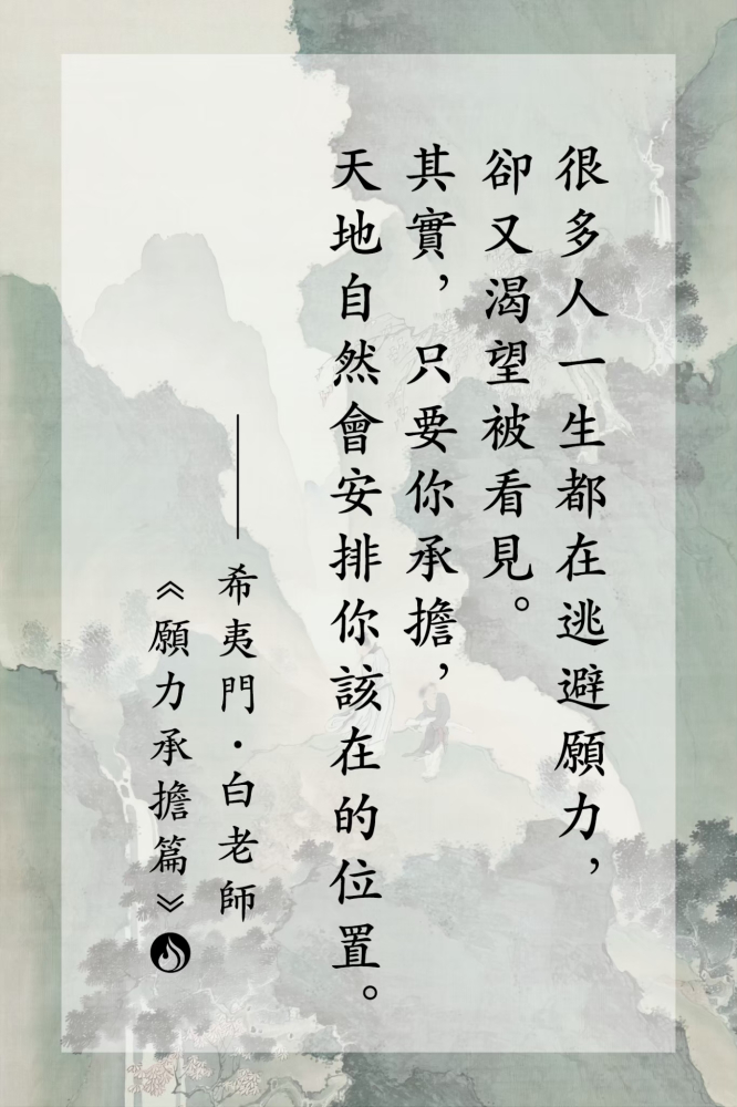 LINE_ALBUM_白老師語錄｜願力承擔篇_250725_1