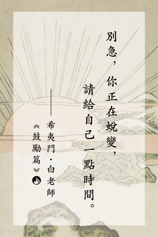 LINE_ALBUM_白老師語錄｜鼓勵篇_250725_1