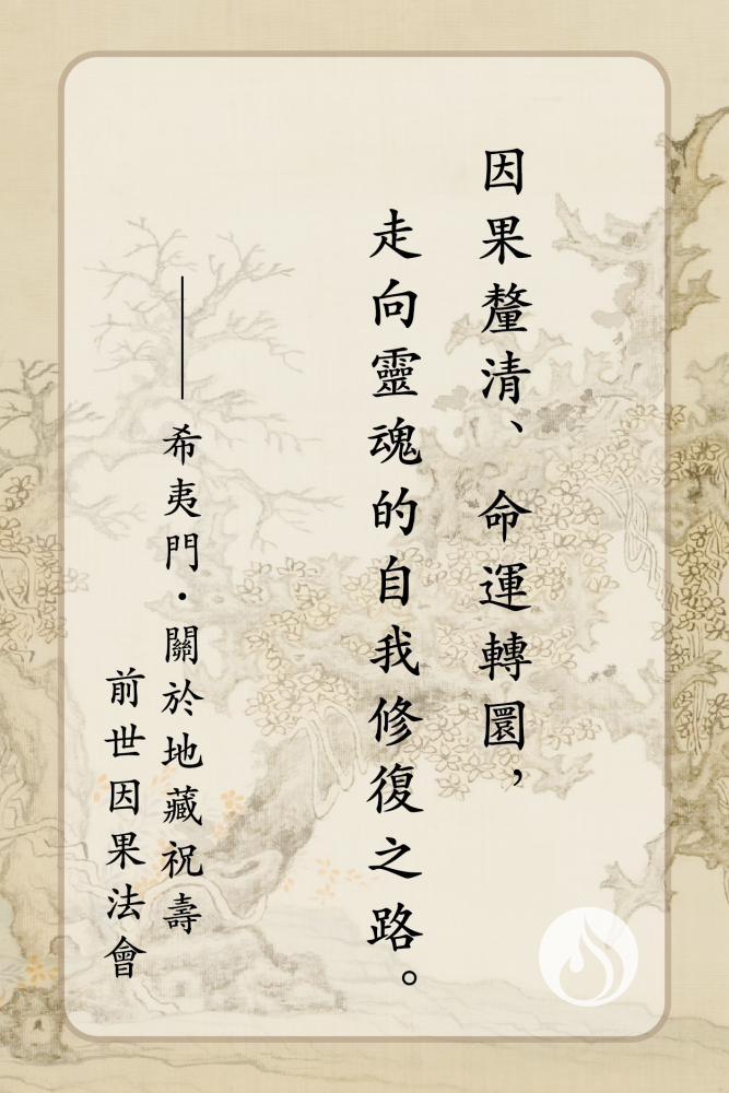 關於前世因果法會｜地藏祝壽與前世因果法會