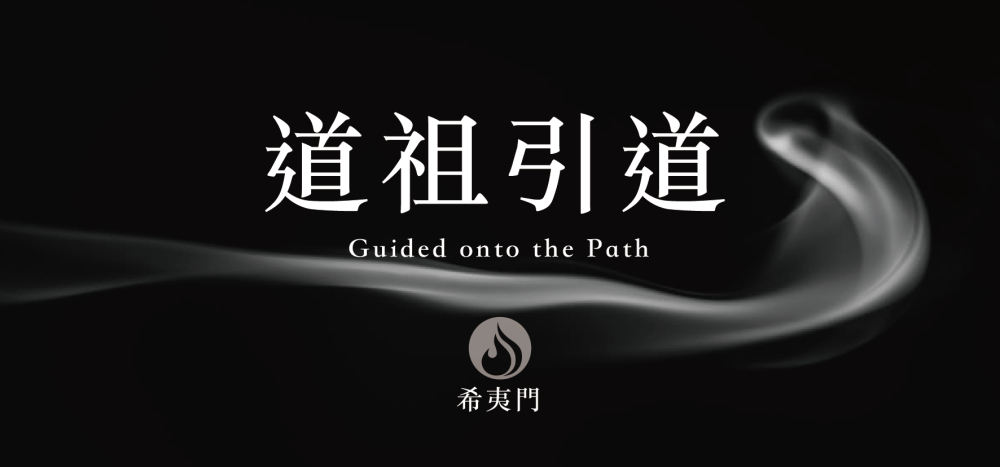 關於法會｜道祖引道 明心見性