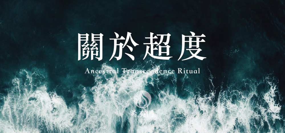 關於法會｜你所願意超度的，可能不是只有祖先，也有過去的你自己