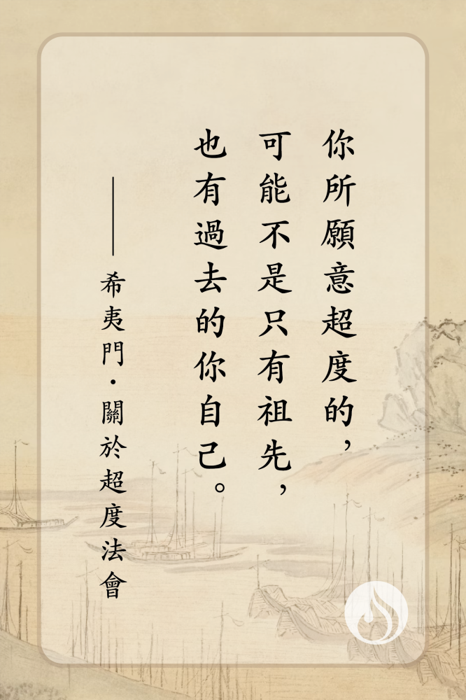 關於超度法會｜你所願意超度的，可能不是只有祖先，也有過去的你自己